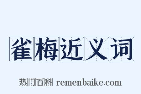 雀梅近义词是什么意思的图片